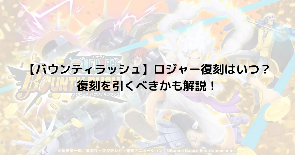 【バウンティラッシュ】ロジャー復刻はいつ？復刻を引くべきかも解説！