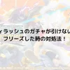 バウンティラッシュのガチャが引けない？バグ？フリーズした時の対処法！