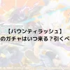 【バウンティラッシュ】光月おでんのガチャはいつ来る？引くべきか解説！