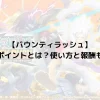 【バウンティラッシュ】ガチャポイントとは？使い方と報酬も解説！