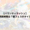 【バウンティラッシュ】ガチャの更新時間は？超フェスのタイミングも！