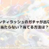 バウンティラッシュのガチャが出ない？当たらない？当てる方法は？