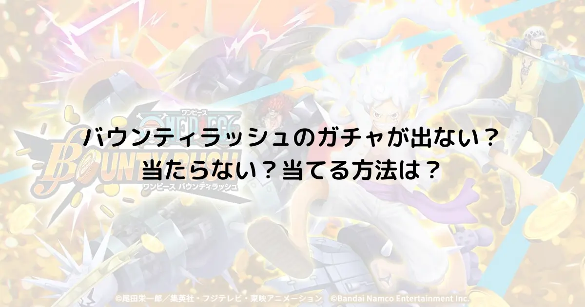 バウンティラッシュのガチャが出ない？当たらない？当てる方法は？