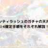 バウンティラッシュのガチャの天井は？☆4確定手順をそれぞれ解説！