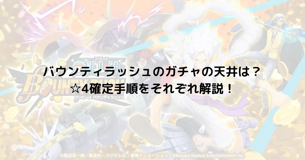 バウンティラッシュのガチャの天井は？☆4確定手順をそれぞれ解説！