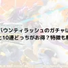 バウンティラッシュのガチャは単発と10連どっちがお得？特徴も解説！