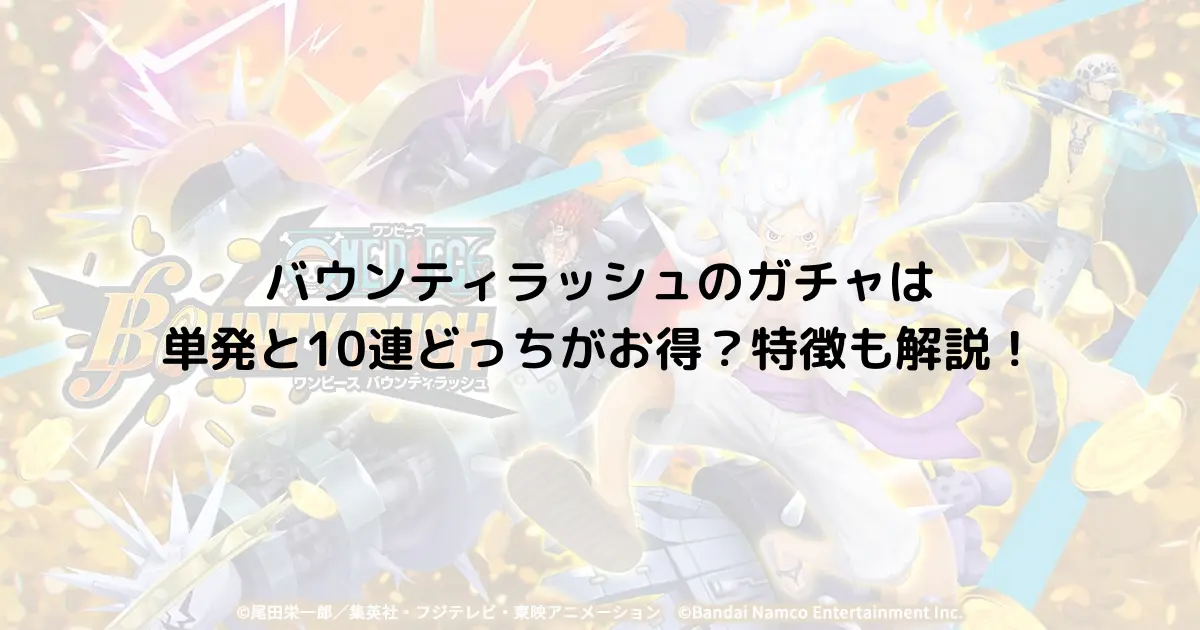 バウンティラッシュのガチャは単発と10連どっちがお得？特徴も解説！