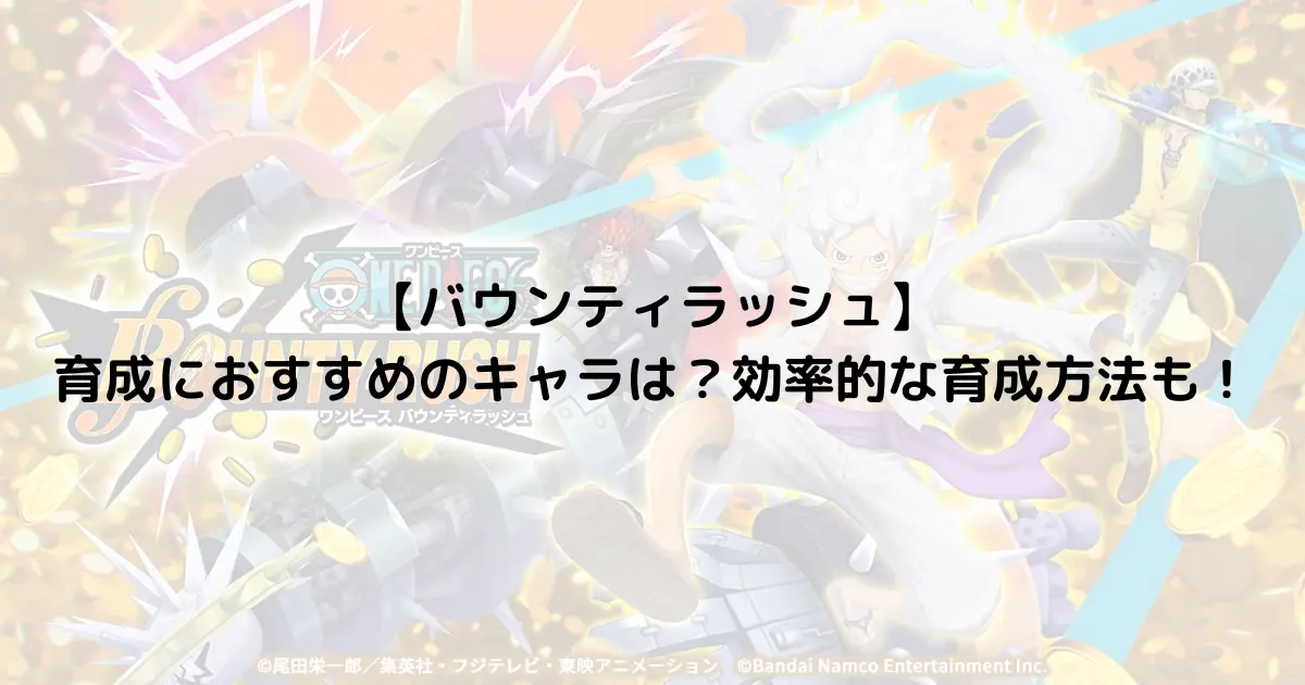 【バウンティラッシュ】育成におすすめのキャラは？効率的な育成方法も！