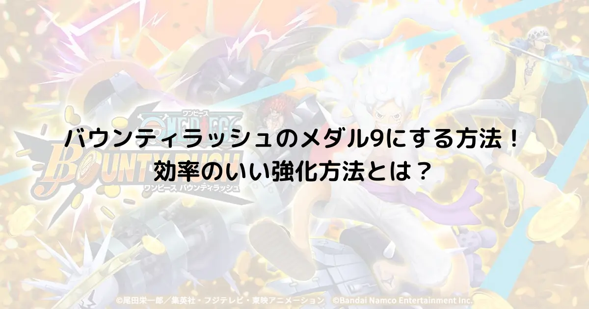 バウンティラッシュのメダル9にする方法！効率のいい強化方法とは？