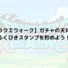 【ドラクエウォーク】ガチャの天井は？ふくびきスタンプを貯めよう！