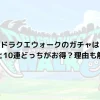 ドラクエウォークのガチャは単発と10連どっちがお得？理由も解説！