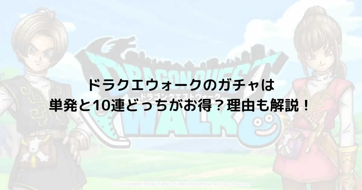 ドラクエウォークのガチャは単発と10連どっちがお得？理由も解説！