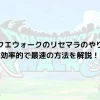 ドラクエウォークのリセマラのやり方！効率的で最速の方法を解説！