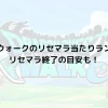 ドラクエウォークのリセマラ当たりランキング！リセマラ終了の目安も！