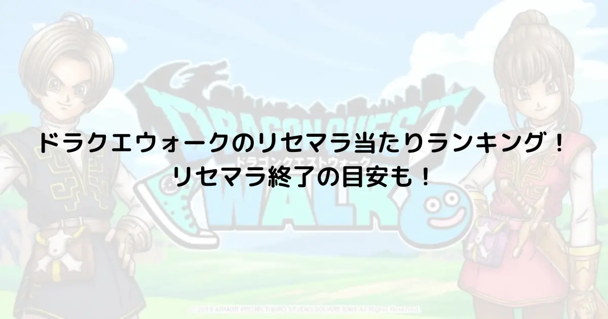 ドラクエウォークのリセマラ当たりランキング！リセマラ終了の目安も！