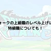 ドラクエウォークの上級職のレベル上げはどこまで？特級職についても！