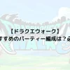 【ドラクエウォーク】特級職でおすすめのパーティー編成は？必須職業も！