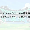 ドラクエウォークのガチャ確定演出！ゴメちゃんカットインは激アツ演出！