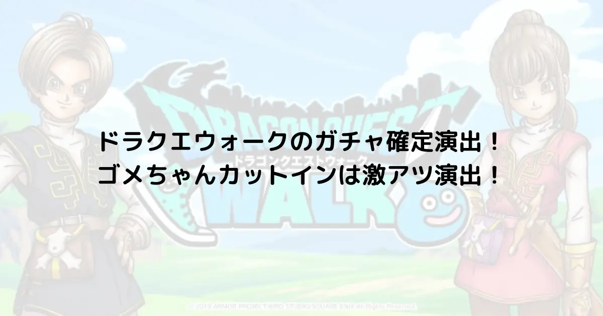 ドラクエウォークのガチャ確定演出！ゴメちゃんカットインは激アツ演出！