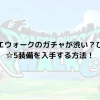 ドラクエウォークのガチャが渋い？ひどい？☆5装備を入手する方法！