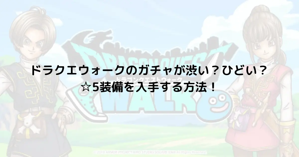 ドラクエウォークのガチャが渋い？ひどい？☆5装備を入手する方法！