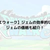 【ドラクエウォーク】ジェムの効率的な集め方！ジェムの価格も紹介！