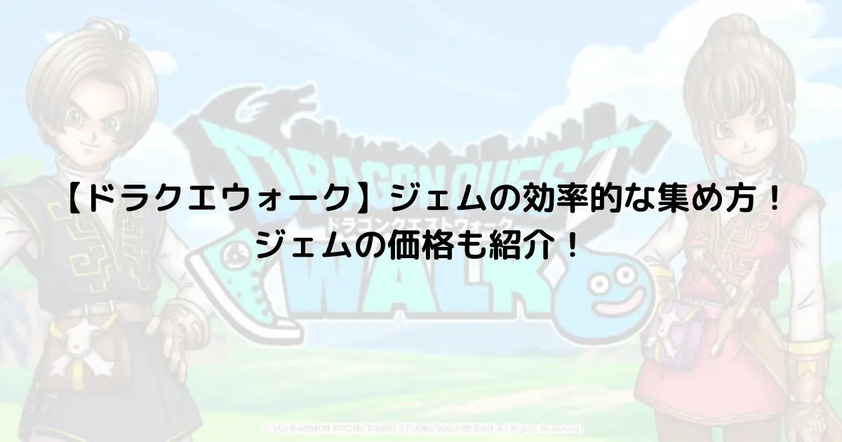 【ドラクエウォーク】ジェムの効率的な集め方！ジェムの価格も紹介！