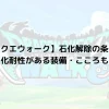 【ドラクエウォーク】石化解除の条件は？石化耐性がある装備・こころも！