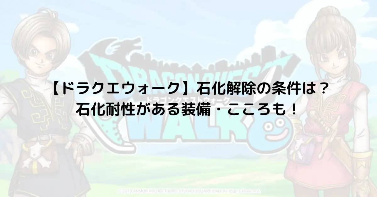 【ドラクエウォーク】石化解除の条件は？石化耐性がある装備・こころも！
