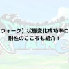 【ドラクエウォーク】状態変化成功率のこころは？耐性のこころも紹介！