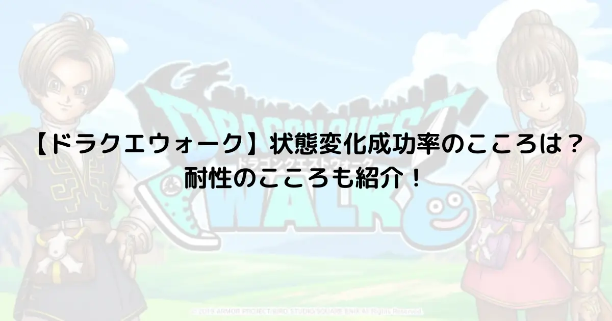 【ドラクエウォーク】状態変化成功率のこころは？耐性のこころも紹介！