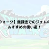 【ドラクエウォーク】無課金でのジェムの使い道は？おすすめの使い道！