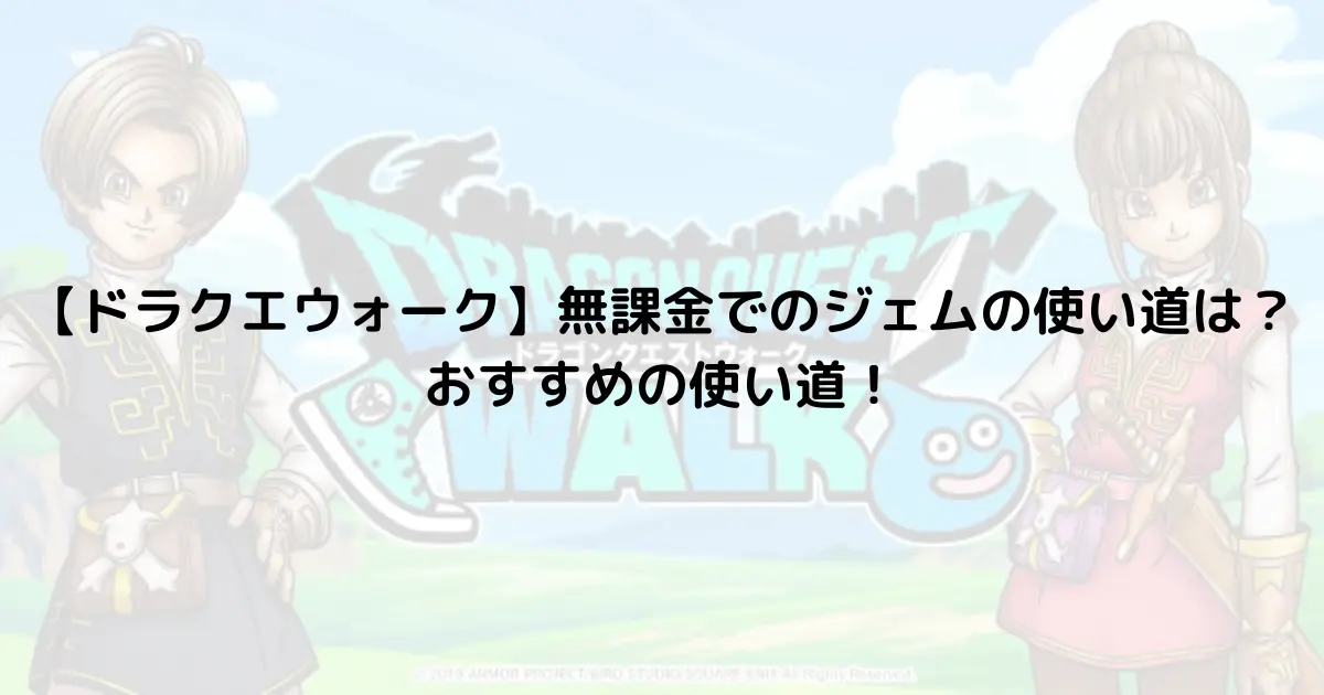【ドラクエウォーク】無課金でのジェムの使い道は？おすすめの使い道！
