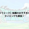 【ドラクエウォーク】転職のおすすめルートは？タイミングも解説！