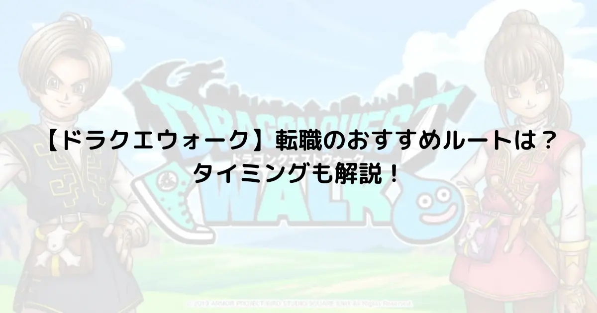 【ドラクエウォーク】転職のおすすめルートは？タイミングも解説！