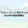 【ドラクエウォーク】1ヶ月のジェム配布量！2024年の配布実績も