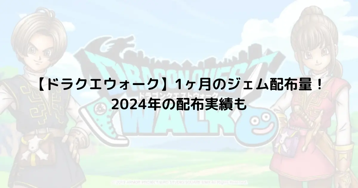 【ドラクエウォーク】1ヶ月のジェム配布量！2024年の配布実績も