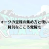 ドラクエウォークの宝珠の集め方と使い方を解説！特別なこころ覚醒も