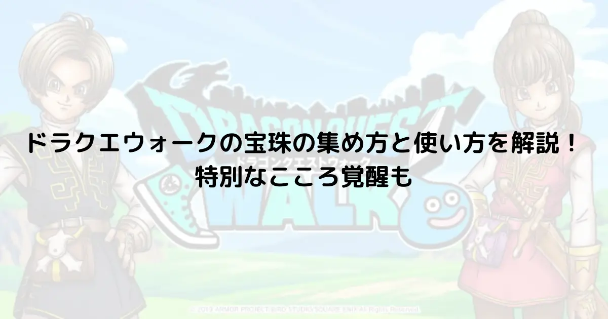 ドラクエウォークの宝珠の集め方と使い方を解説！特別なこころ覚醒も