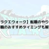 【ドラクエウォーク】転職のやり方！転職のおすすめタイミングも解説