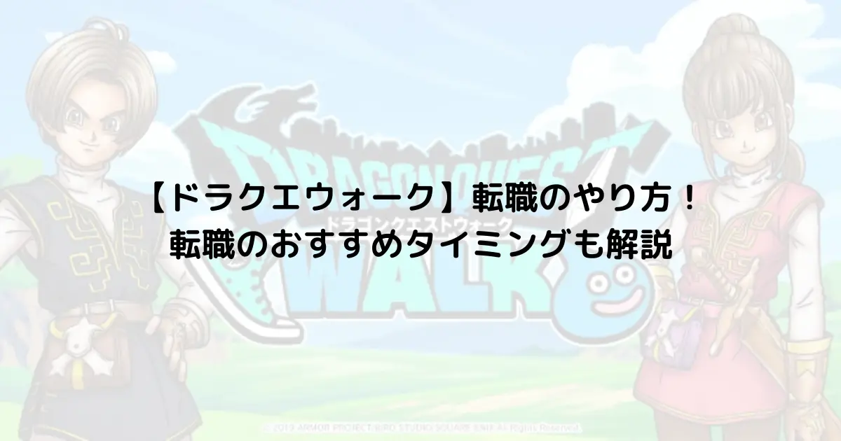 【ドラクエウォーク】転職のやり方！転職のおすすめタイミングも解説