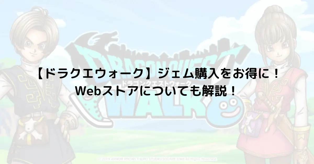 【ドラクエウォーク】ジェム購入をお得に！Webストアについても解説！