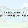 【ドラクエウォーク】ほこらの推奨レベルでも勝てない！勝つためには？