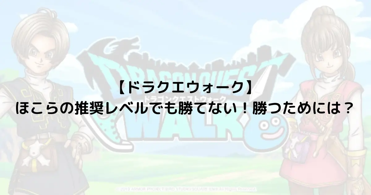 【ドラクエウォーク】ほこらの推奨レベルでも勝てない！勝つためには？