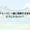 【ドラクエウォーク】一緒に冒険する友達がいない！どうしたらいい？